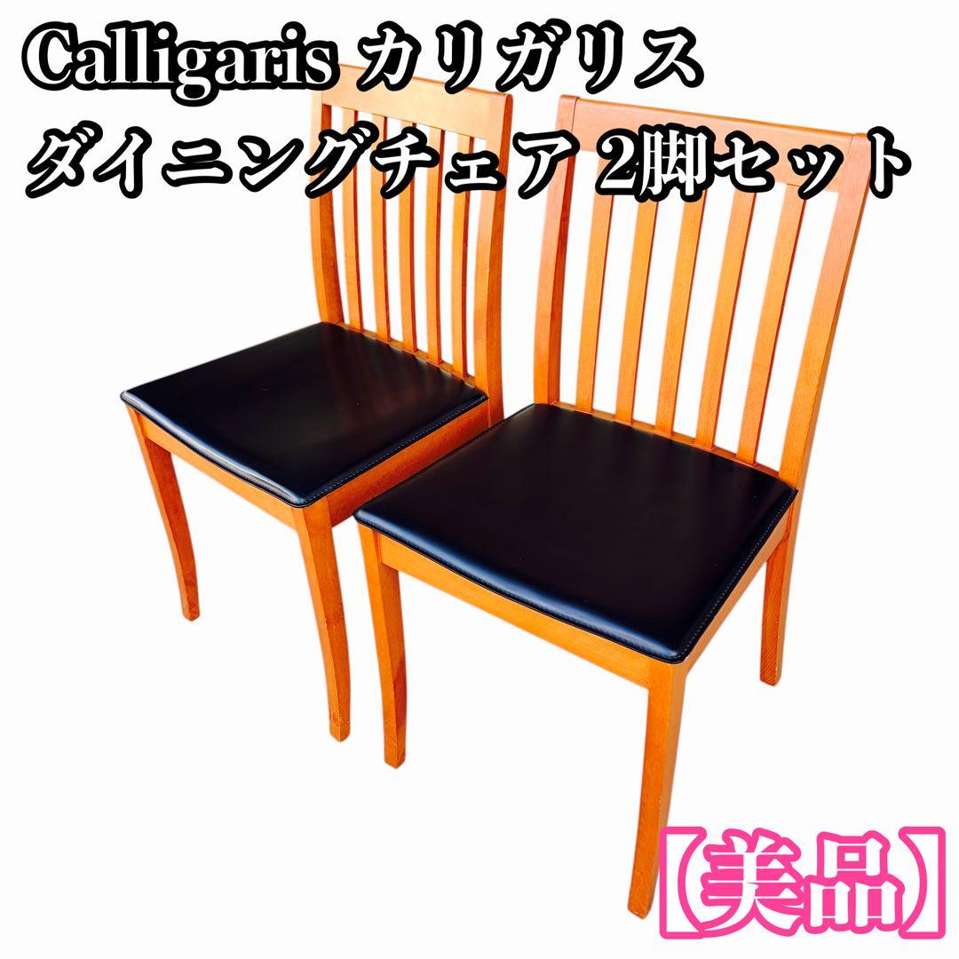 し*げ様 美品 カリガリス Calligaris ダイニングチェア イタリア製