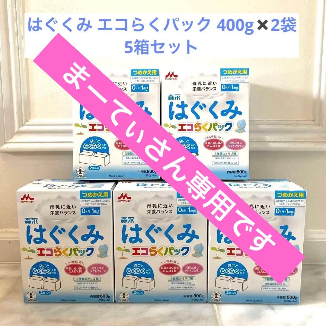 はぐくみ エコらくパック 800g 【5箱セット】