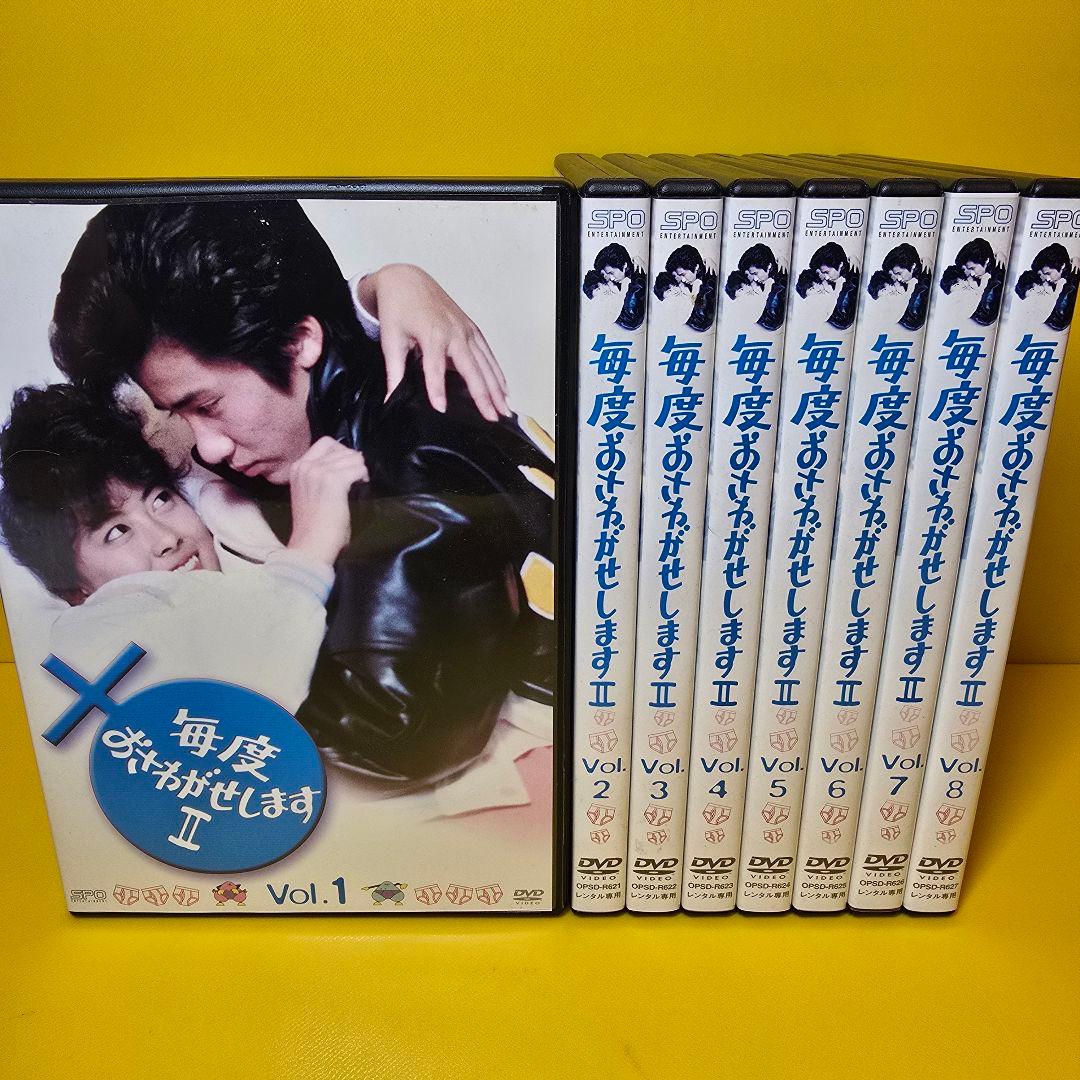 新品ケース交換済み　「毎度おさわがせします 2」DVD 全8巻