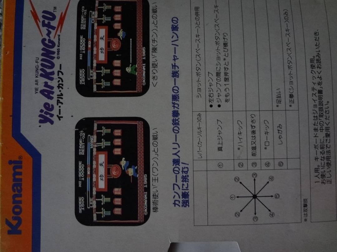 『イー・アル・カンフー』 (Yie Ar Kung-Fu) ●コナミ　1985年