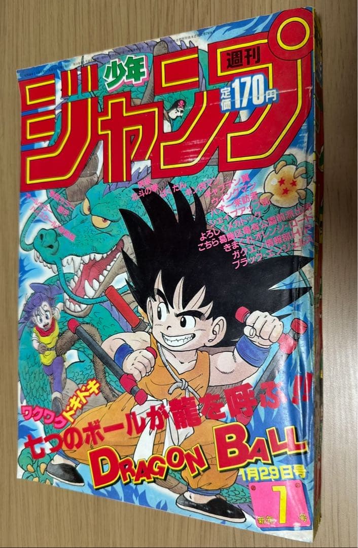 1985年週刊少年ジャンプ 7号ドラゴンボール表紙