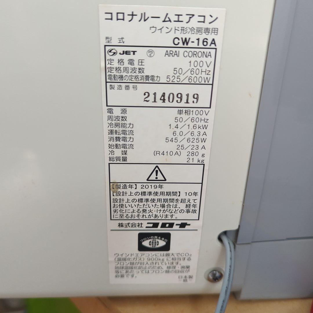 CORONA 窓用エアコン CW-16A 標準枠、取扱説明書付
