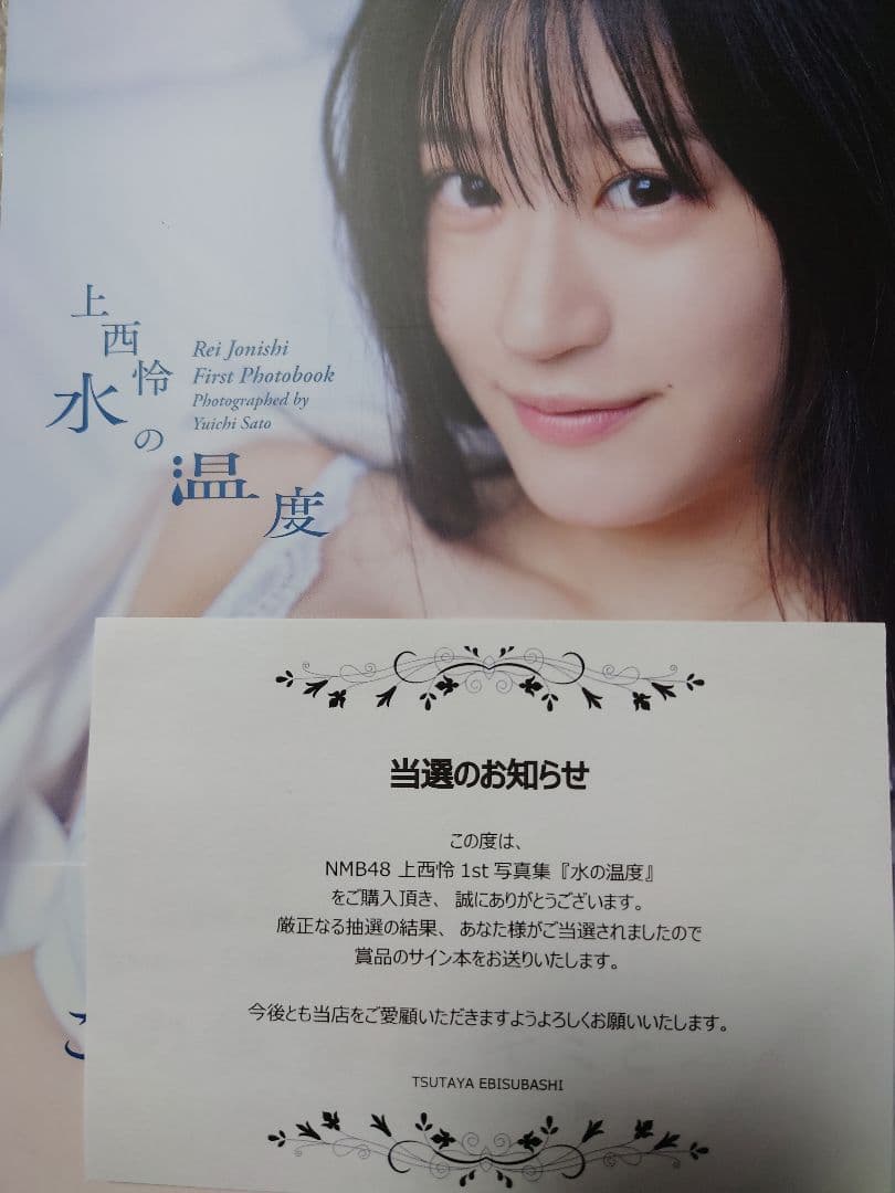 上西怜ファースト写真集 水の温度 サイン入り