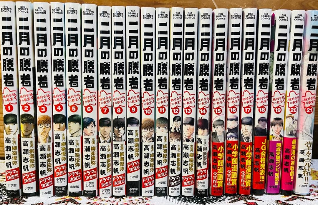 二月の勝者 ―絶対合格の教室― 全21巻セット
