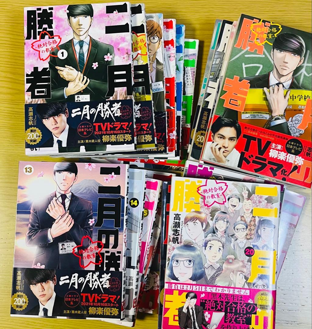 二月の勝者 ―絶対合格の教室― 全21巻セット