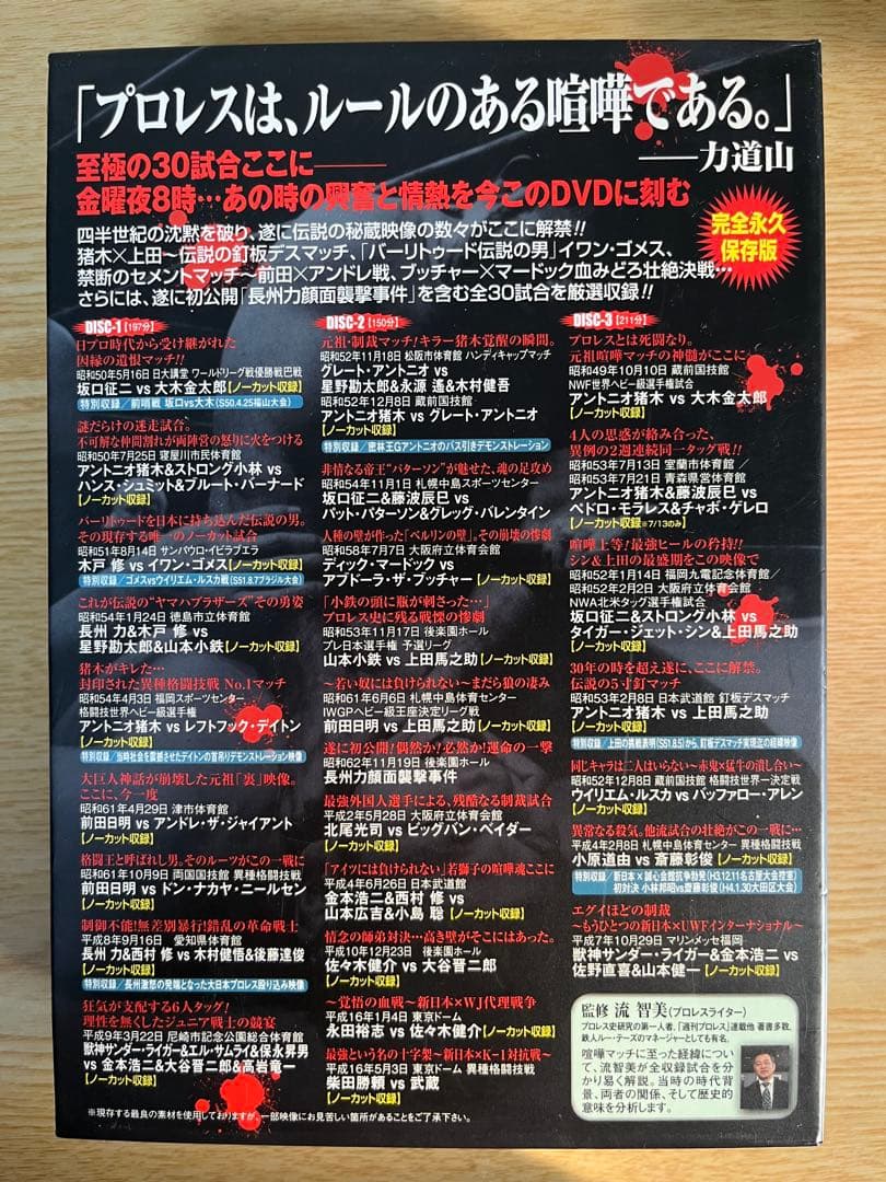 【値下】壮絶喧嘩　マッチ烈伝 DVD ボックス　アントニオ猪木　長州力　前田日明