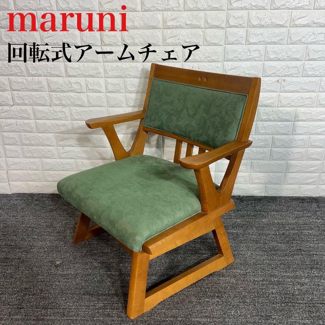マルニ木工 maruni 回転アームチェア 回転椅子 ダイニングチェア F022
