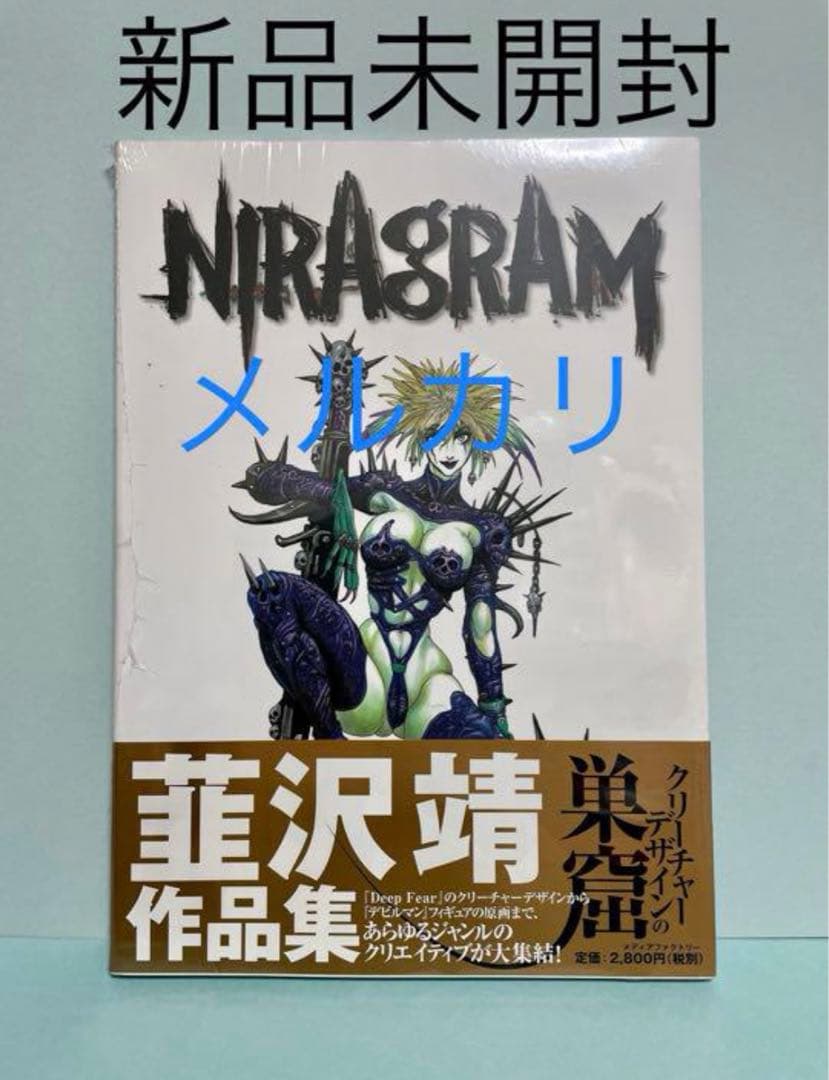 ★未開封　初版 NIRAGRAM 巣窟　1999 韮沢靖 作品集　原画集