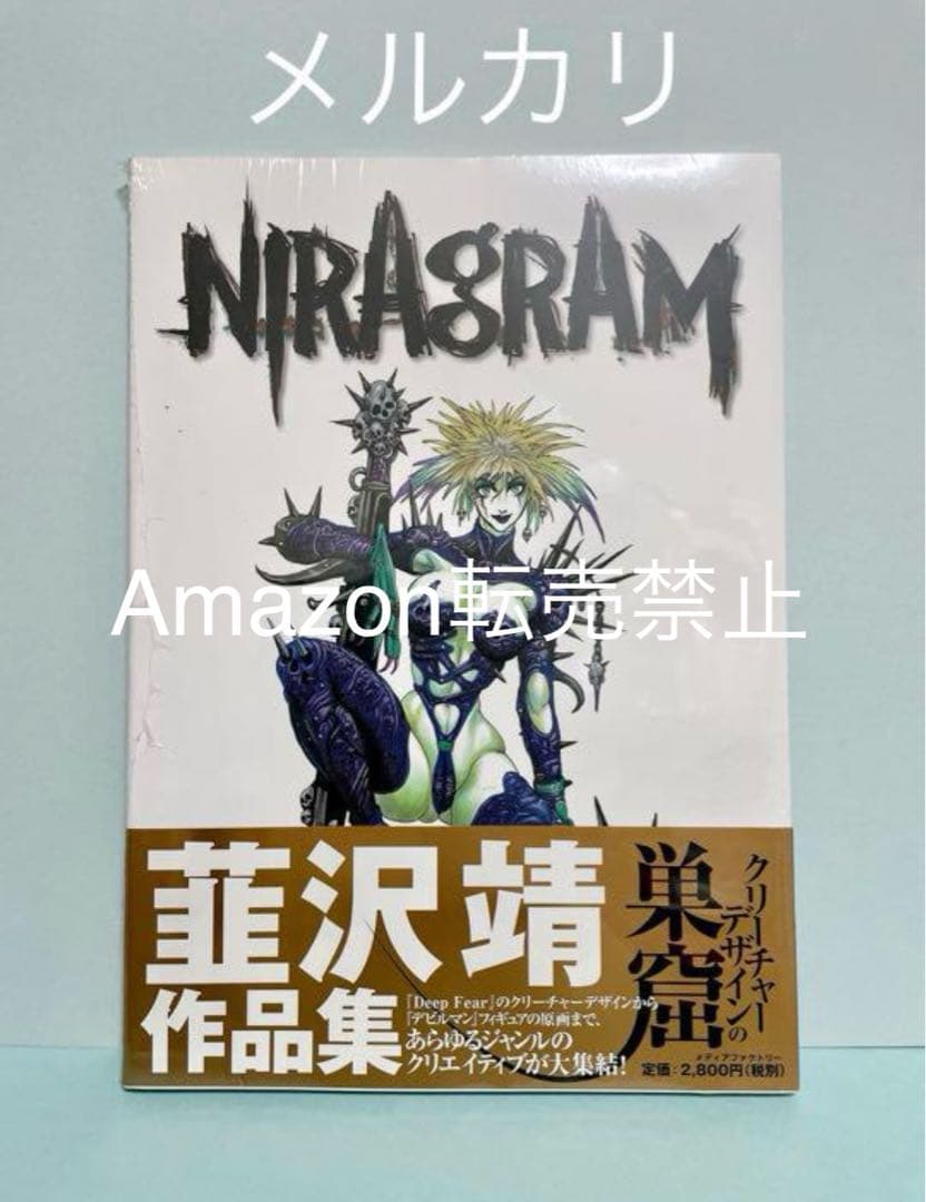 ★未開封　初版 NIRAGRAM 巣窟　1999 韮沢靖 作品集　原画集
