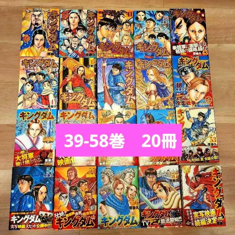 キングダム 39～58巻 20冊