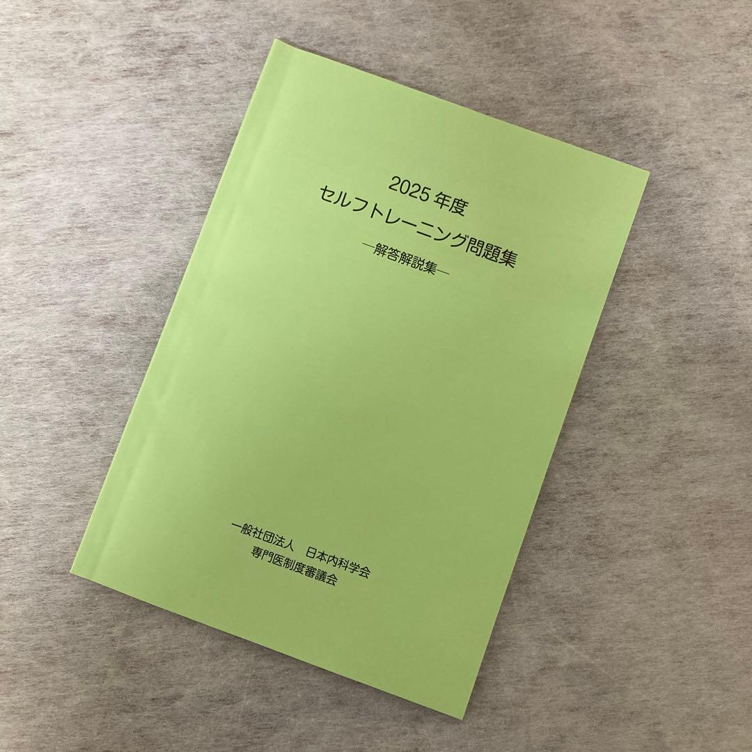 2025年度版セルフトレーニング問題集および解答解説集