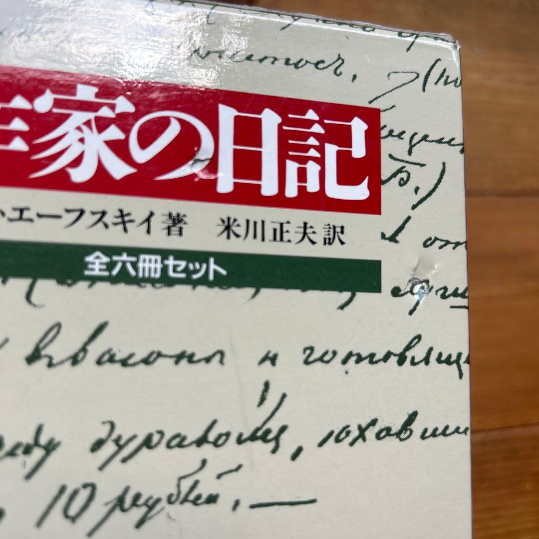 作家の日記 ドストエフスキー　全六冊セット