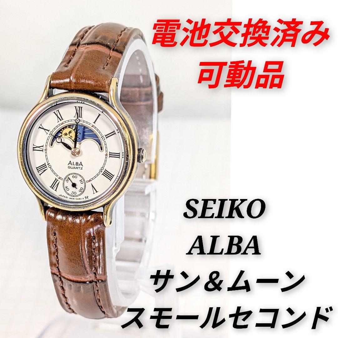SEIKO ALBA サン&ムーンスレディース電池ベルト交換済み可動品G-11