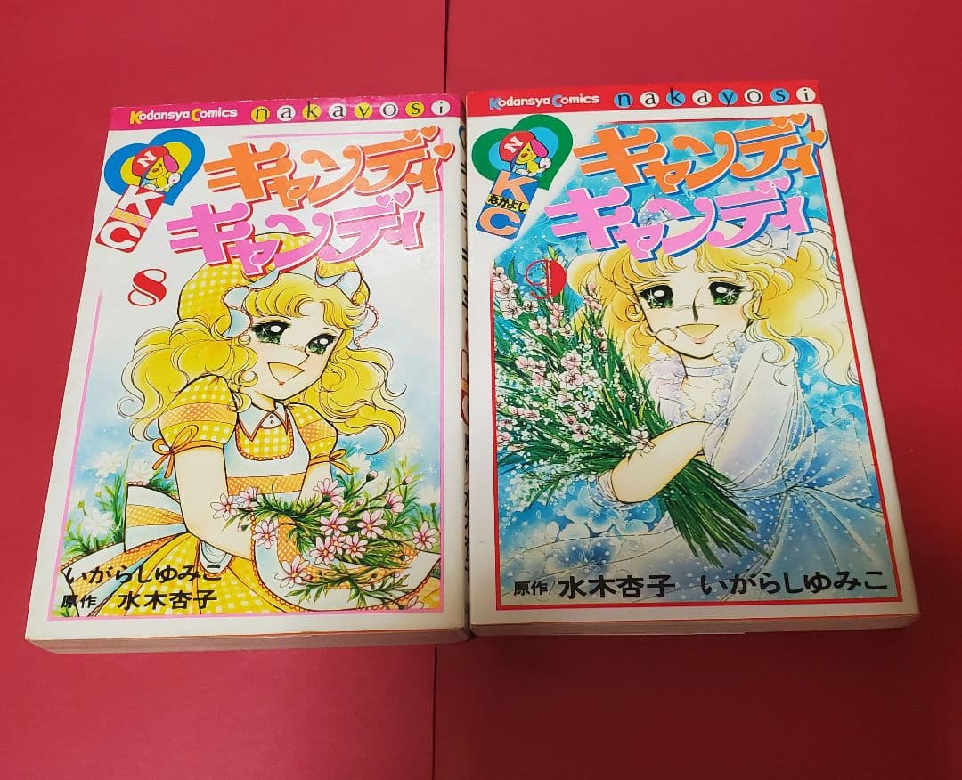キャンディキャンディ 8巻9巻　2冊セット　いがらしゆみこ　水木杏子