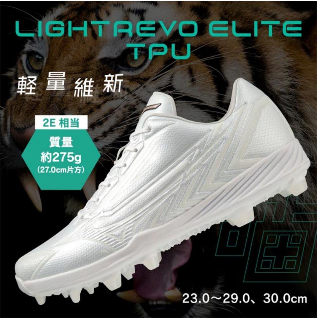 ☆ミズノ　グローバルエリート ライトレボエリート TPU　28.5cm！