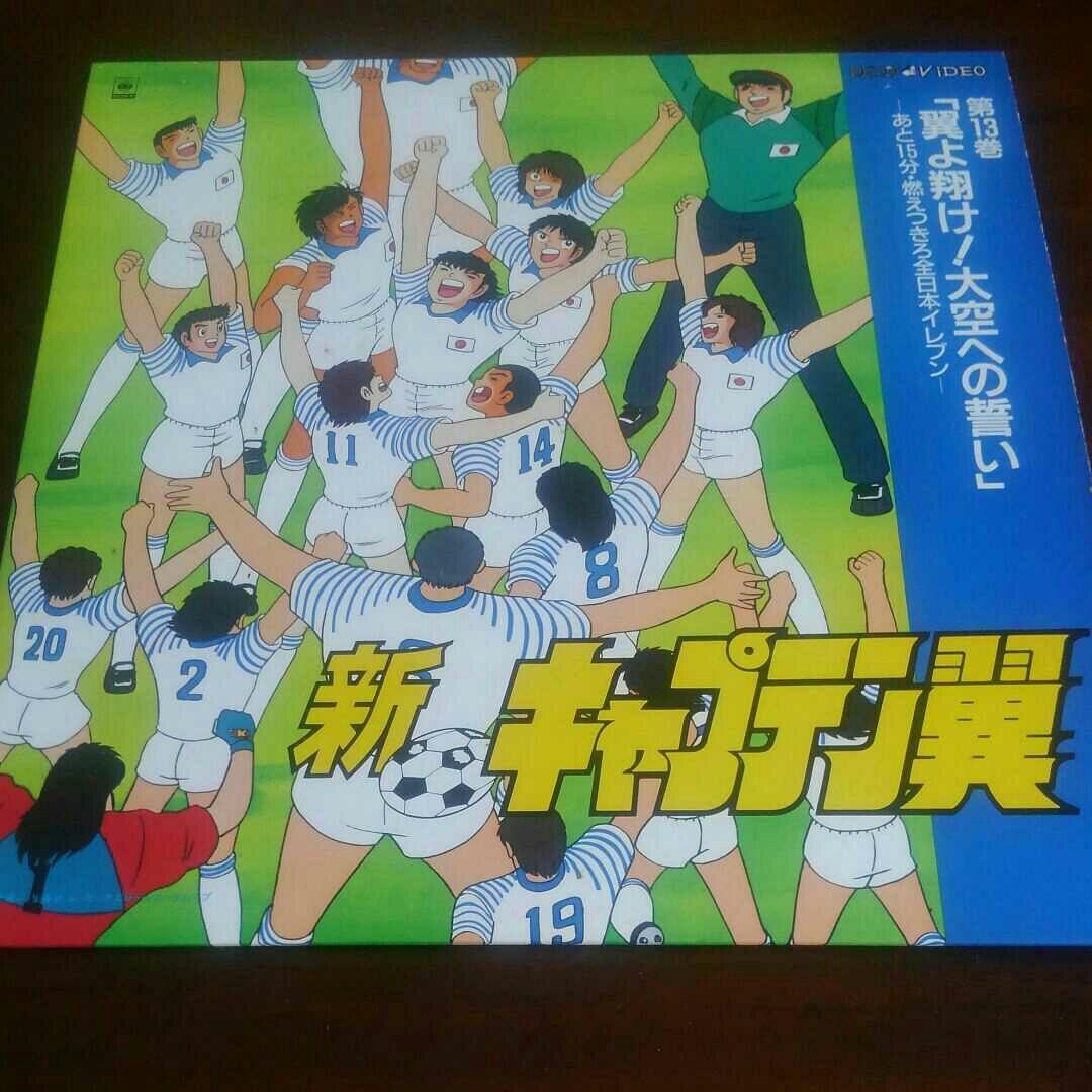 新キャプテン翼1990年レーザーディスク第13巻「翼よ翔け！大空への誓い」中古品