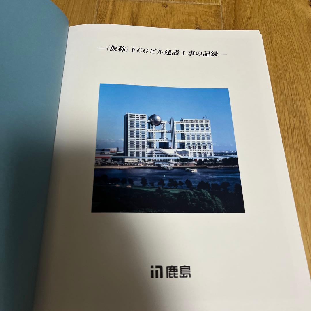 鹿島 KAJIMA フジテレビお台場社屋建設記録写真