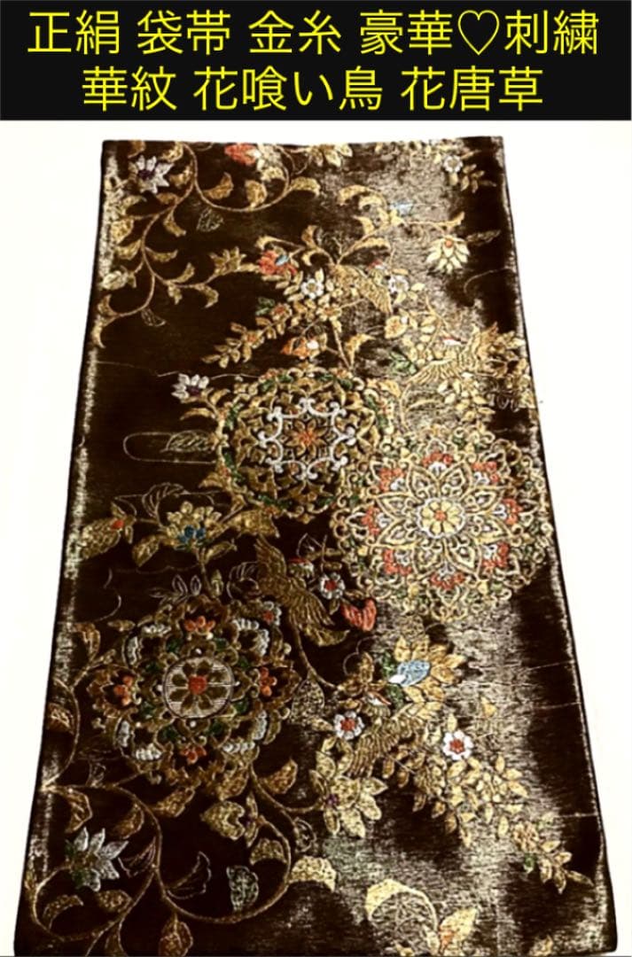 正絹 袋帯 金糸 豪華♡刺繍 華紋 花喰い鳥 花唐草