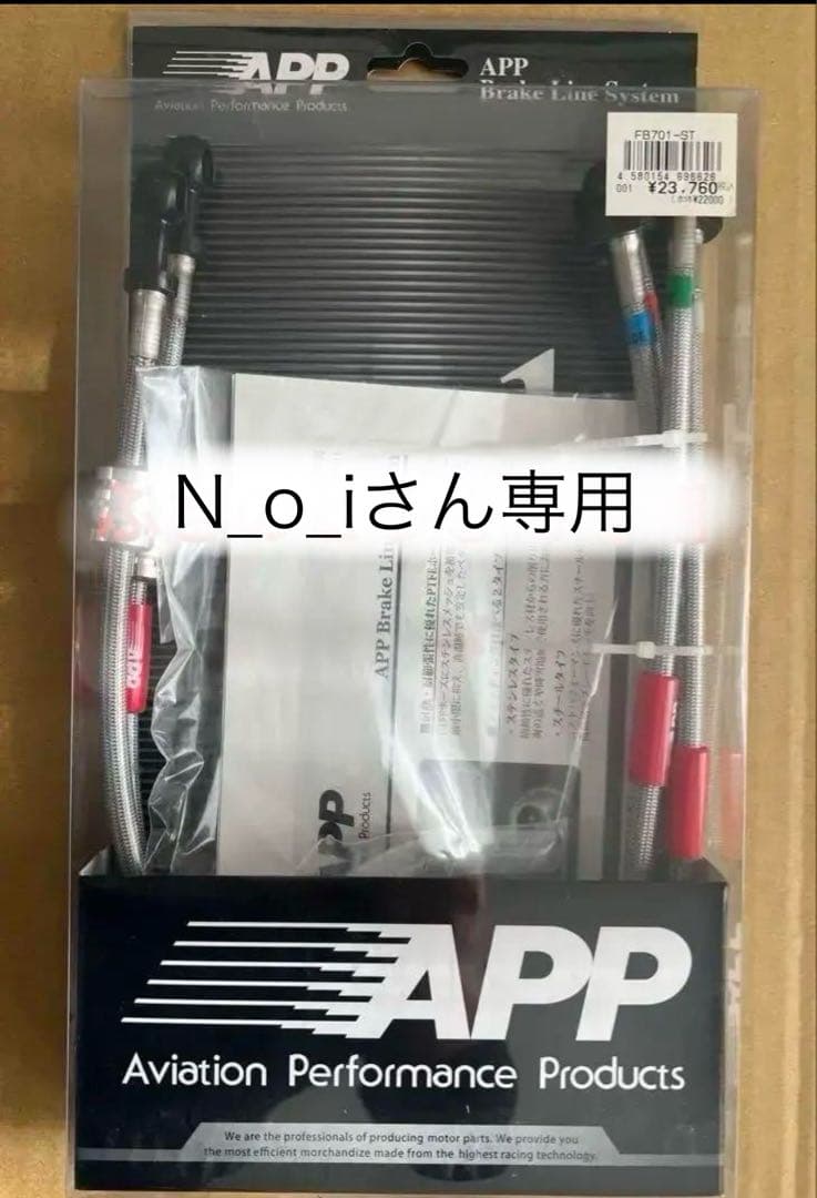 【新品】APP ブレーキライン FB701-ST VWゴルフV/VI/シロッコ