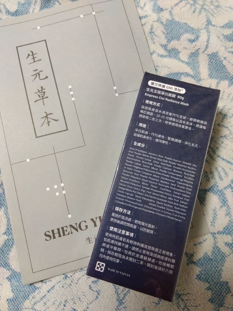 ★生元草本★生元玉容美白パック★未開封品★漢方★台湾★保湿★