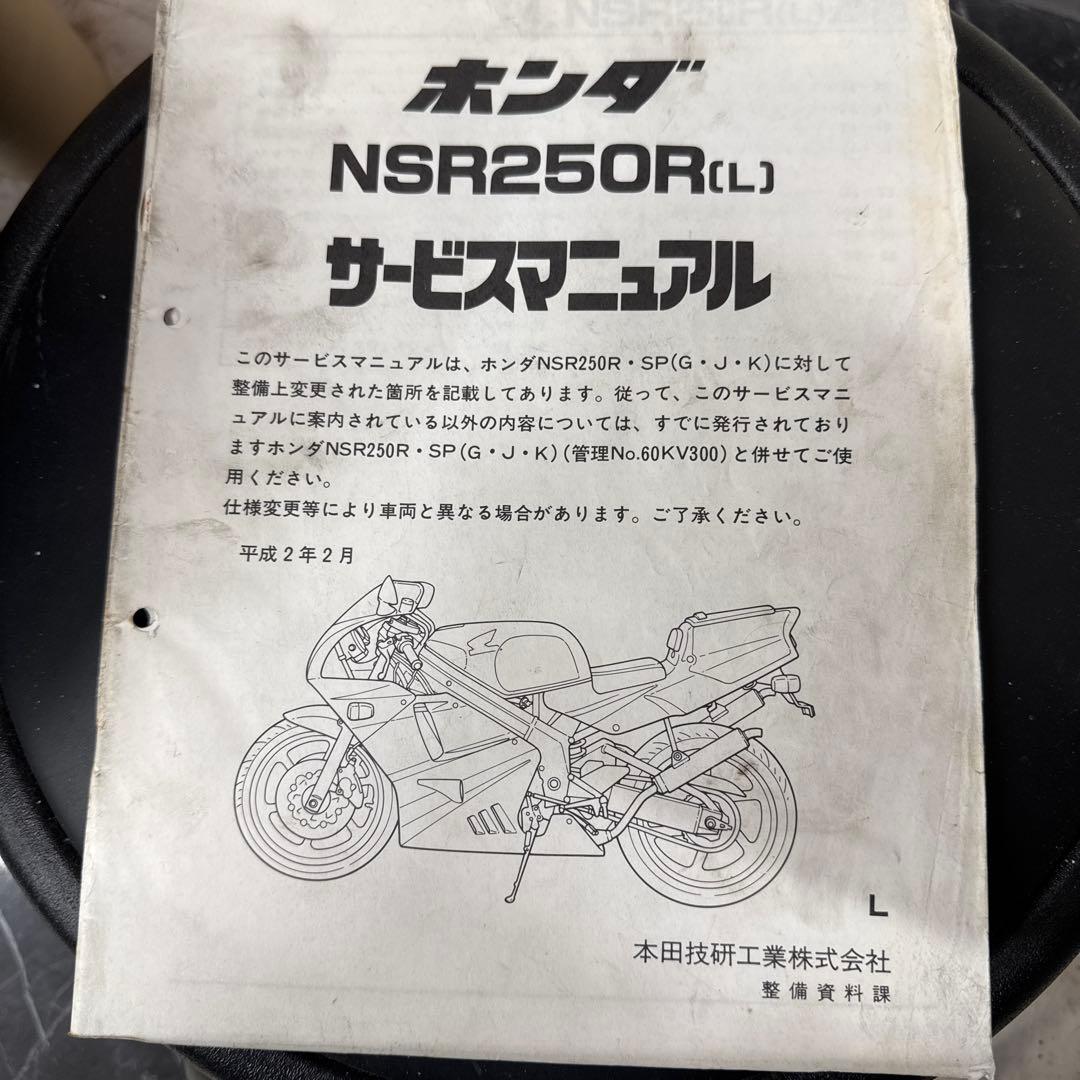 NSR250Rサービスマニュアル（MC21追補版付き）
