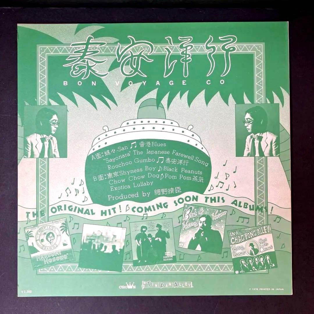 細野晴臣　ハリーホソノ　泰安洋行　ボンボヤージュ　レコード