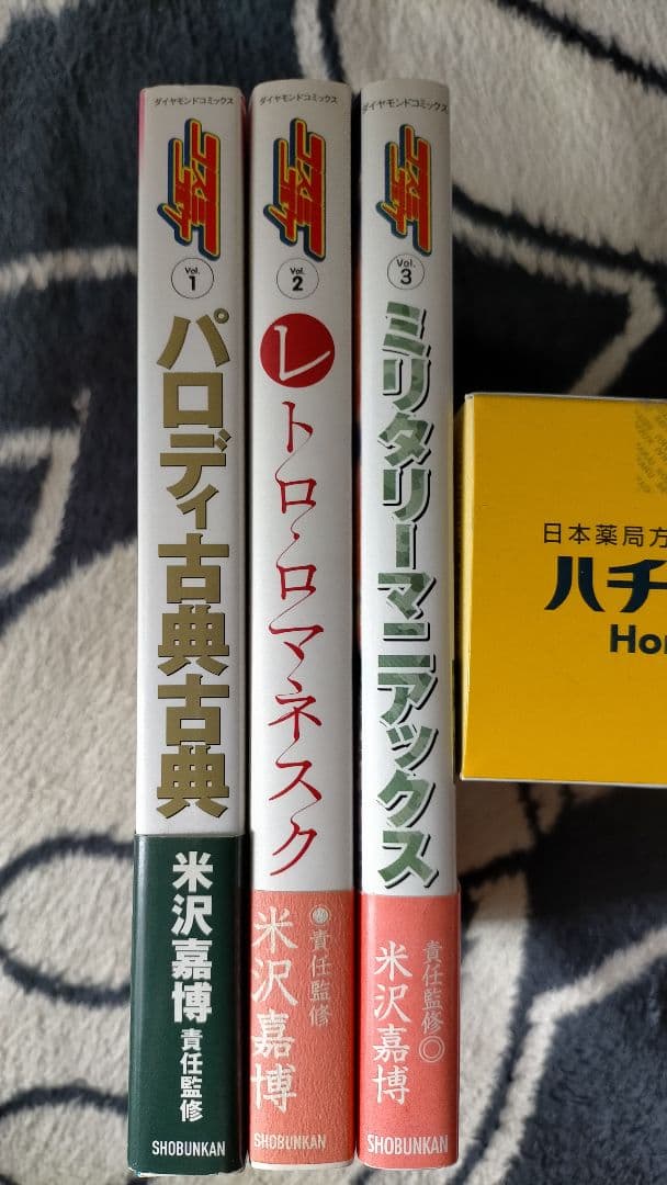 コスミコミケ 3巻セット パロディ古典古典 レトロ・ロマネスク 米沢嘉博