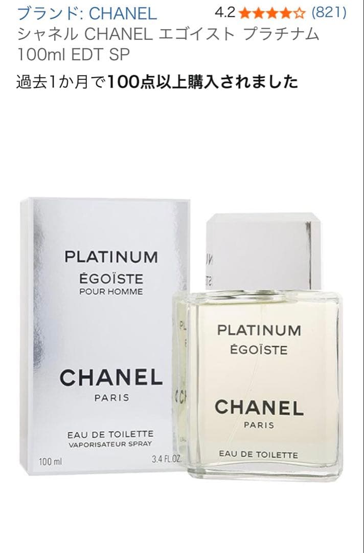 シャネル CHANEL エゴイスト プラチナム 100ml EDT SP 美品