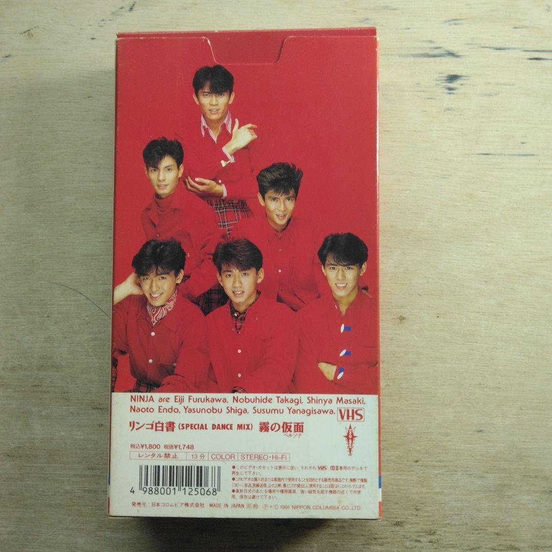 忍者　リンゴ白書　SPECIAL DANCE MIX　VHS