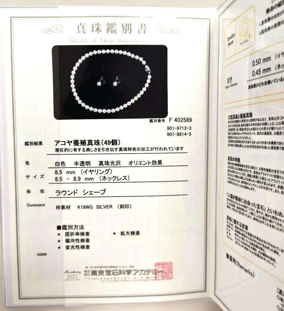 アコヤ真珠　ネックレス　ピアス　セット8.5mm〜8.9mm　三越　鑑別書付き