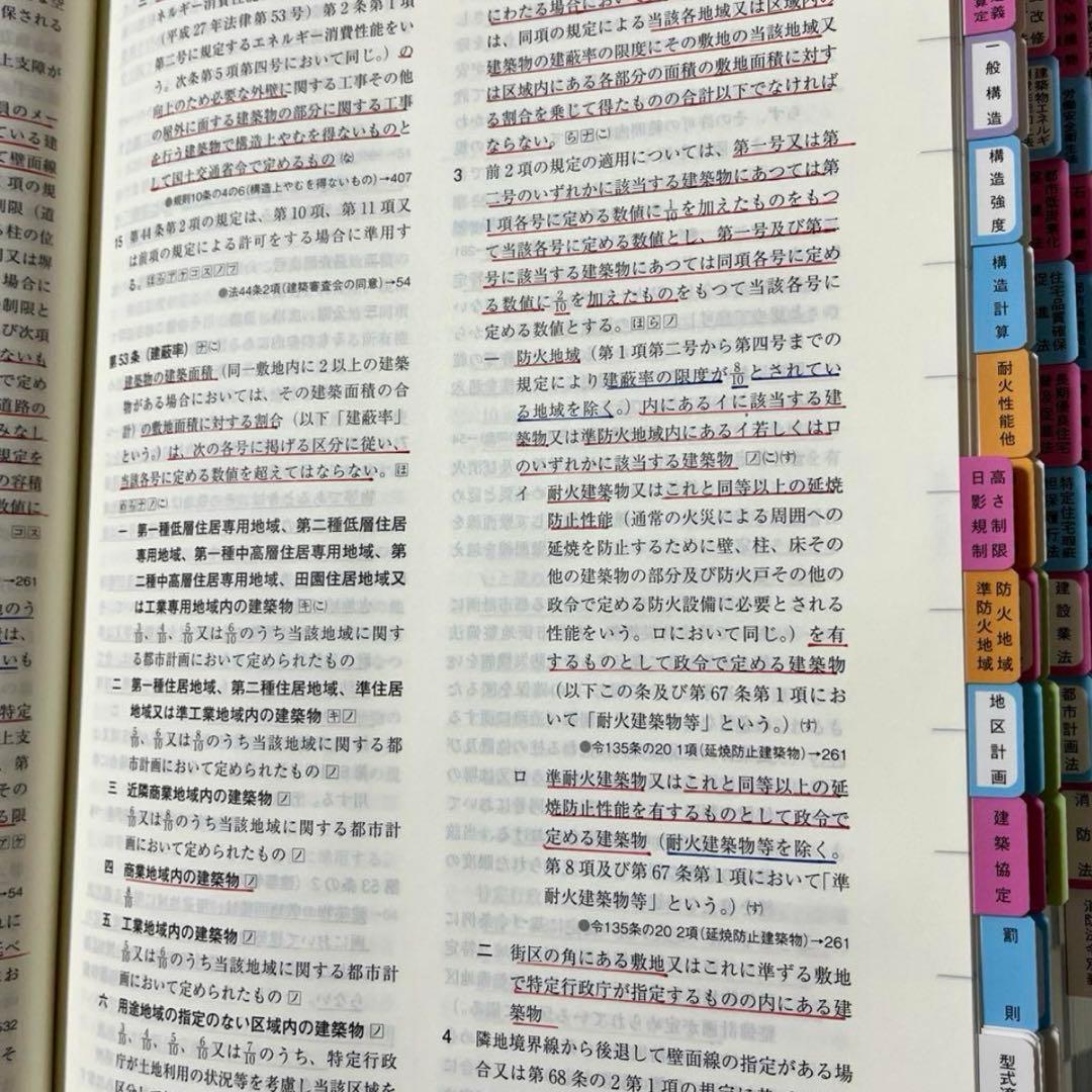 【marin2020】一級建築士　2026年版法令集 （線引済み）