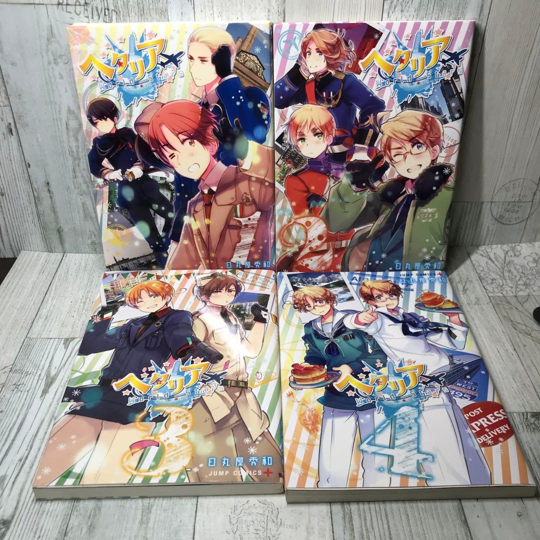 ヘタリアWorld stars 全巻セット