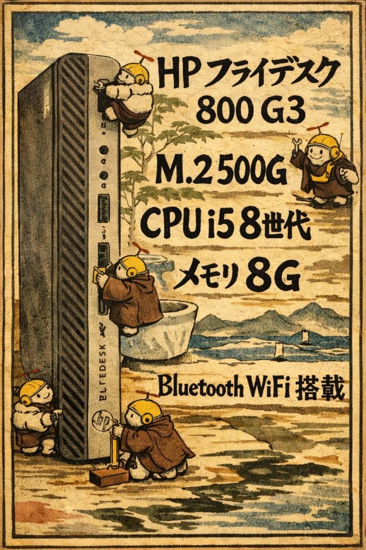 HP FlieDesk800 G3 ミニPC i5 8世代500GWiFi搭載