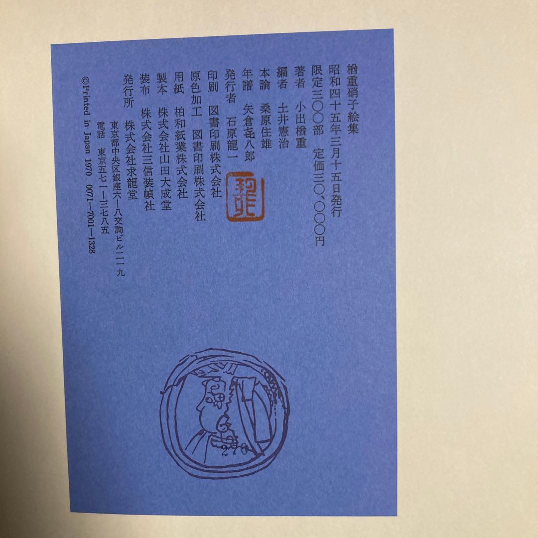 楢重硝子絵集　求龍堂　限定300部　定価30000円　昭和45年3月発行