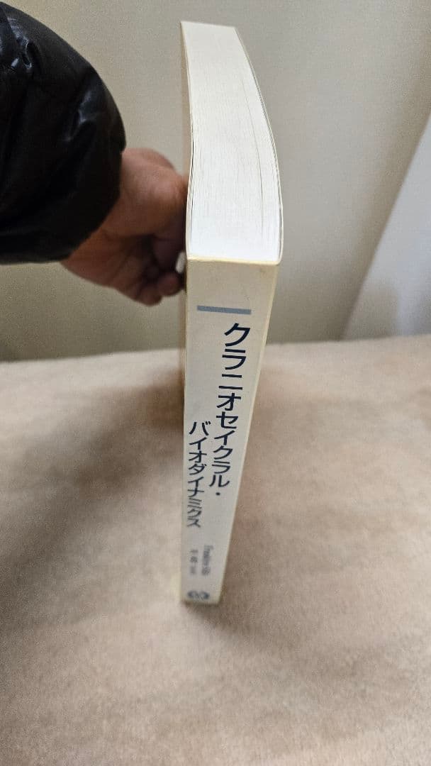 クラニオセイクラル・バイオダイナミクス　頭蓋仙骨療法