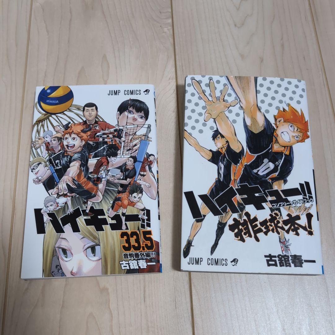 ハイキュー　全45巻＆ファンブック＆33.5巻　47冊セット　送料無料