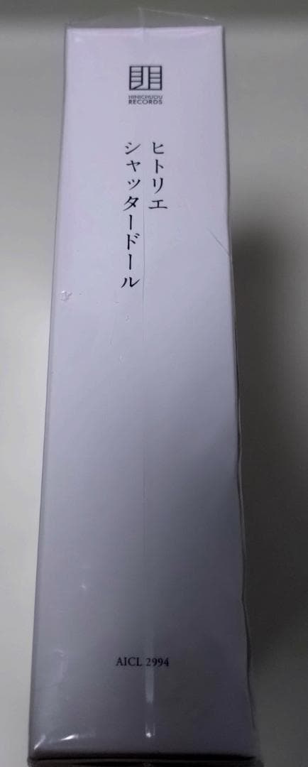 【未開封】ヒトリエ / シャッタードール[完全生産限定盤]