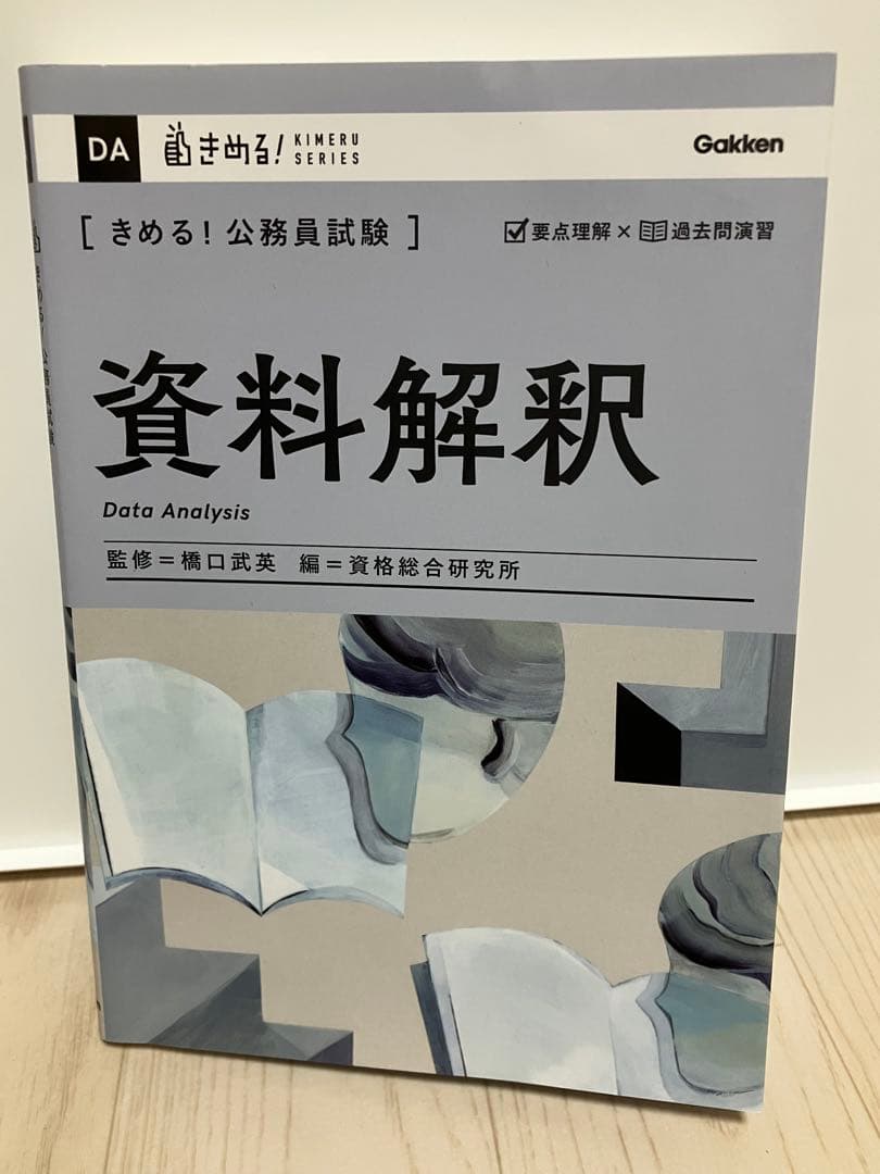 きめる！公務員試験シリーズ　公務員試験参考書　公務員試験問題集