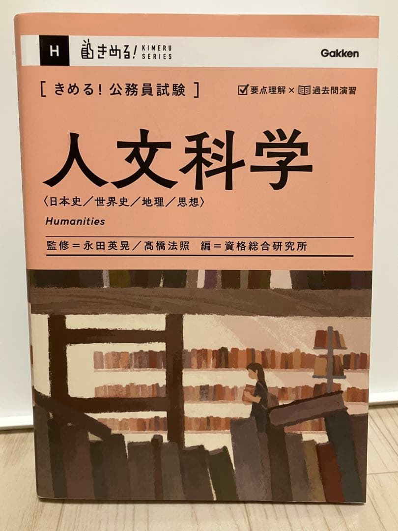 きめる！公務員試験シリーズ　公務員試験参考書　公務員試験問題集