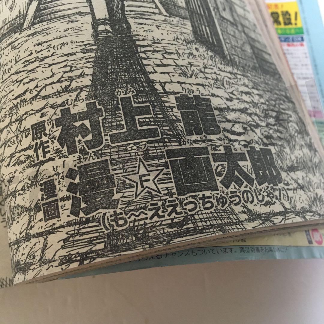【限界最安値/単行本未収録/送料無料】 漫☆画太郎 村上龍 DATマン