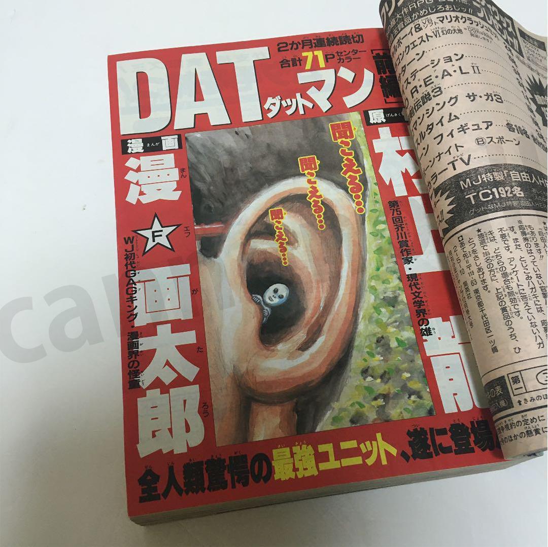 【限界最安値/単行本未収録/送料無料】 漫☆画太郎 村上龍 DATマン