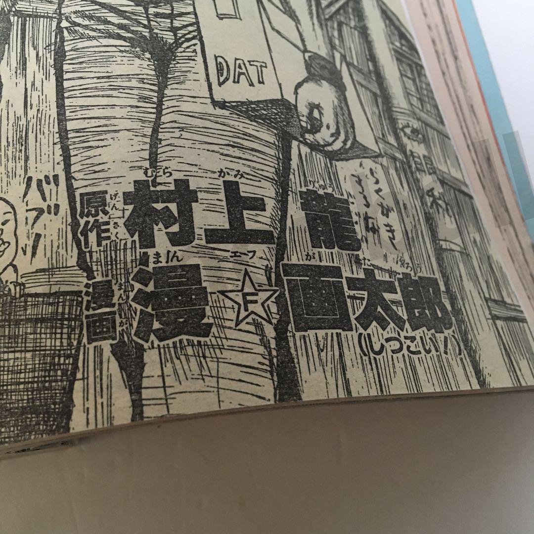 【限界最安値/単行本未収録/送料無料】 漫☆画太郎 村上龍 DATマン