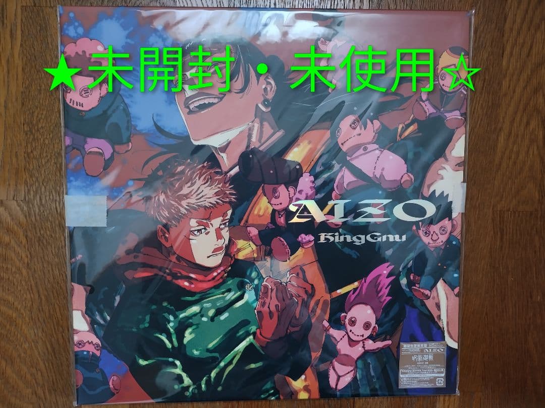 King Gnu AIZO 期間生産限定盤　呪術廻戦　メガジャケ付き