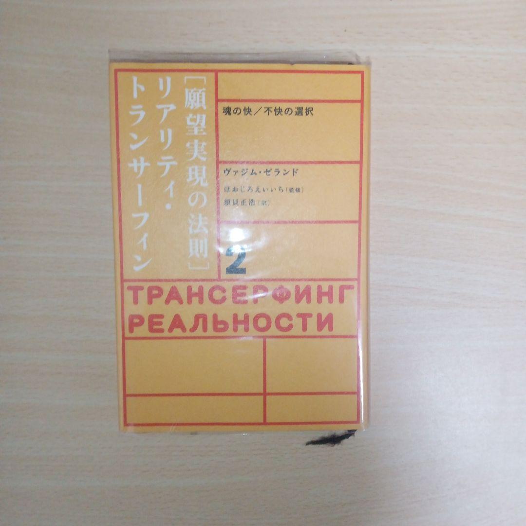 ※絶版　願望実現の法則 : リアリティ・トランサーフィン2