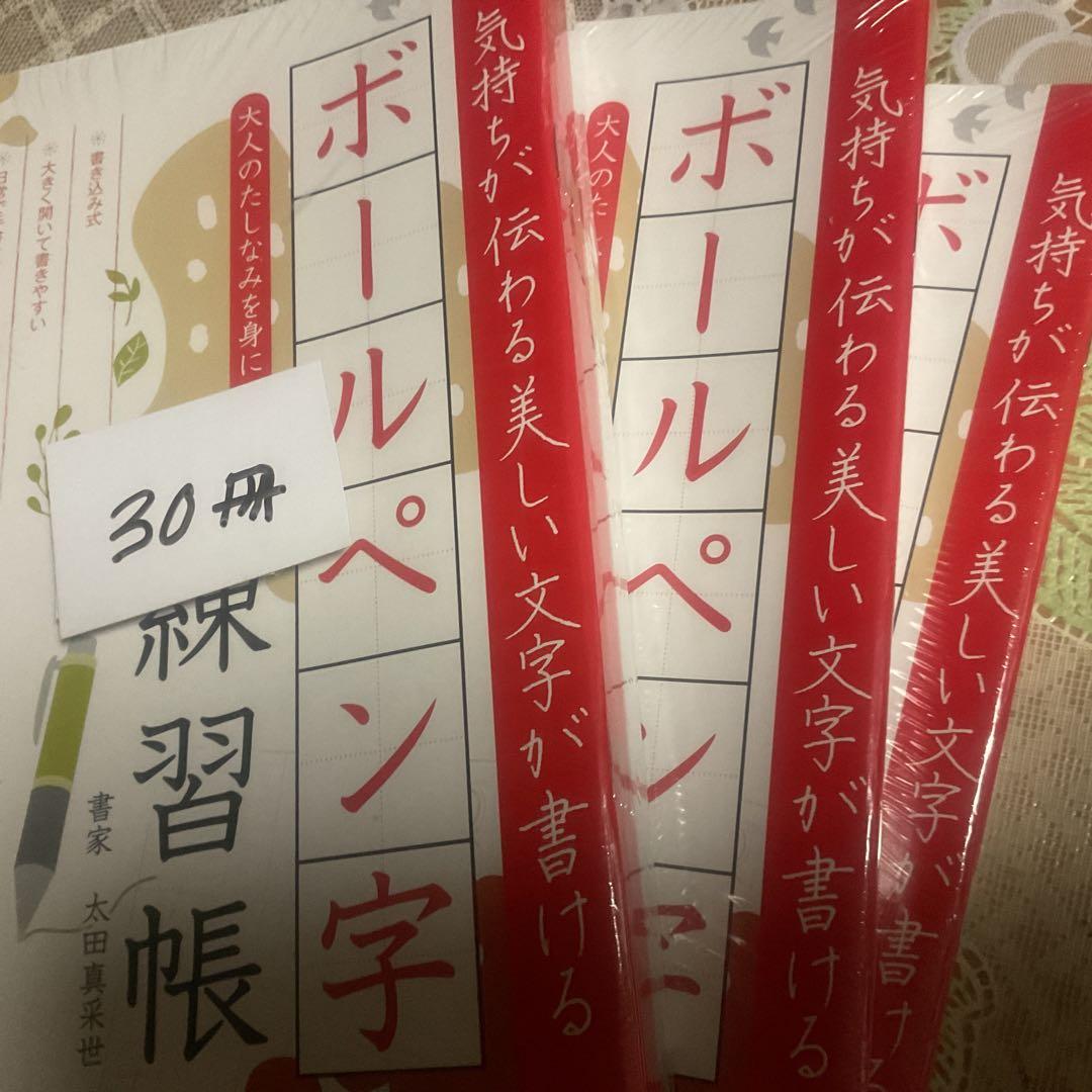ボールペン字練習帳　３０冊