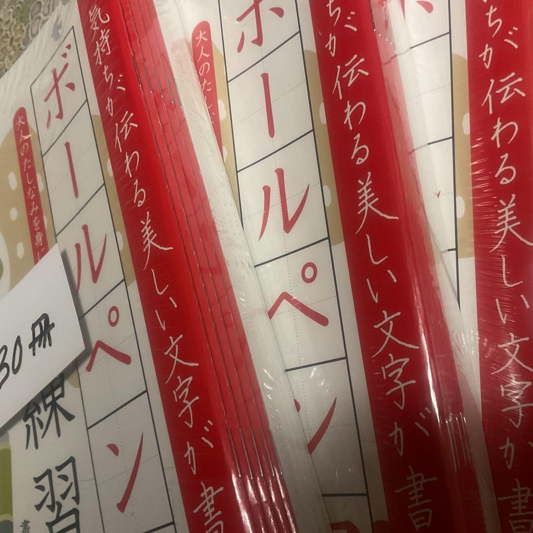 ボールペン字練習帳　３０冊