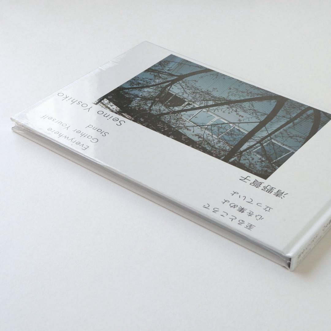 清野賀子 写真集 至るところで 心を集めよ 立っていよ