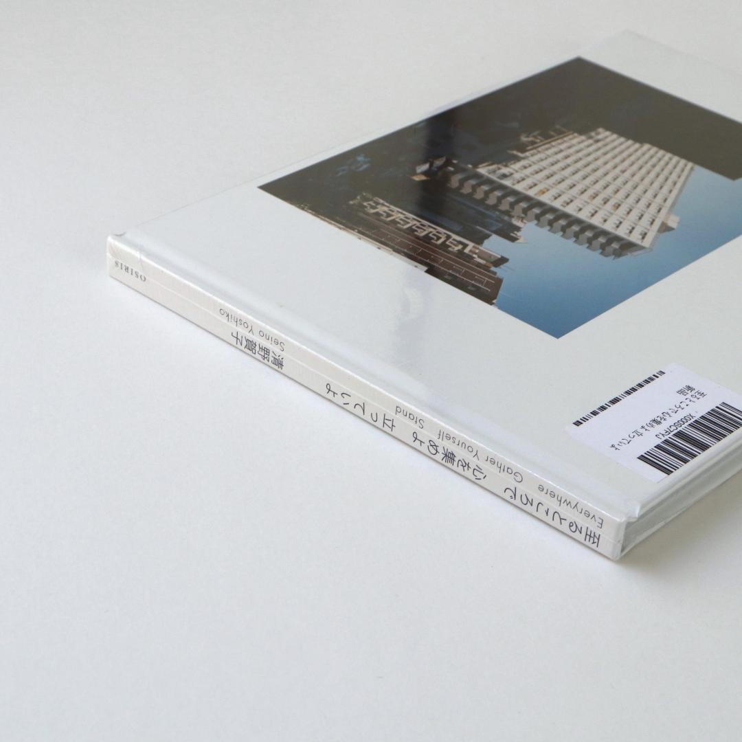 清野賀子 写真集 至るところで 心を集めよ 立っていよ