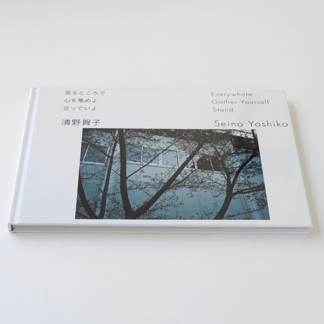 清野賀子 写真集 至るところで 心を集めよ 立っていよ