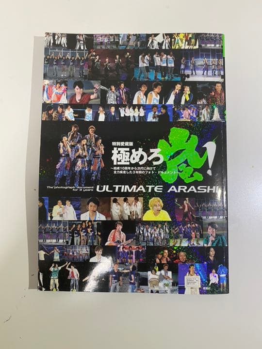 極めろ嵐! = ULTIMATE ARASHI : 結成10周年から次代に向け…